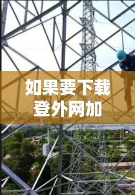 如果要下载登外网加速器并安装到iOS上,以下是详细的步骤 如果要下载登外网加速器并安装到iOS上,以下是详细的步骤