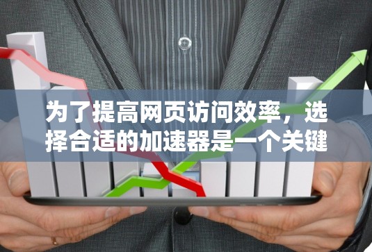 为了提高网页访问效率，选择合适的加速器是一个关键步骤。以下是详细的指南，帮助您高效地使用国外加速器