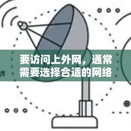 要访问上外网，通常需要选择合适的网络加速器工具。以下是一些常见且功能强大的工具，可以帮助你访问上外网
