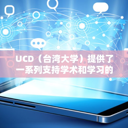 UCD(台湾大学)提供了一系列支持学术和学习的资源,其中包括外网加速器。以下是具体的步骤和信息 UCD(台湾大学)提供了一系列支持学术和学习的资源,其中包括外网加速器。以下是具体的步骤和信息