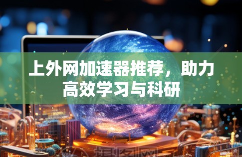上外网加速器推荐，助力高效学习与科研
