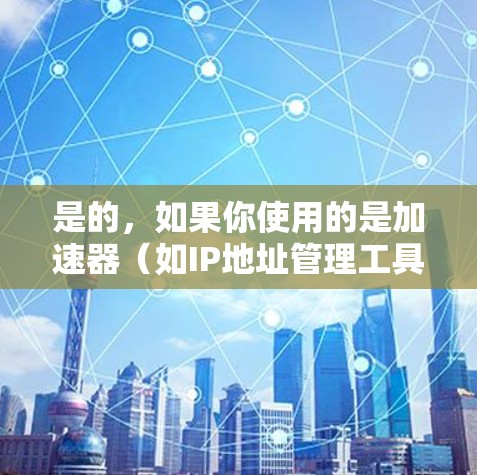 是的,如果你使用的是加速器(如IP地址管理工具)你可以连接到外网。以下是操作步骤 是的,如果你使用的是加速器(如IP地址管理工具)你可以连接到外网。以下是操作步骤