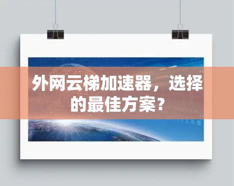 外网云梯加速器,选择的最佳方案? 外网云梯加速器,选择的最佳方案?