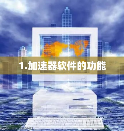 1.加速器软件的功能 1.加速器软件的功能