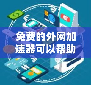 免费的外网加速器可以帮助您更快地浏览网页、下载文件或解决网络延迟问题。以下是一些推荐的免费外网加速器 免费的外网加速器可以帮助您更快地浏览网页、下载文件或解决网络延迟问题。以下是一些推荐的免费外网加速器