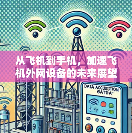 从飞机到手机,加速飞机外网设备的未来展望 从飞机到手机,加速飞机外网设备的未来展望