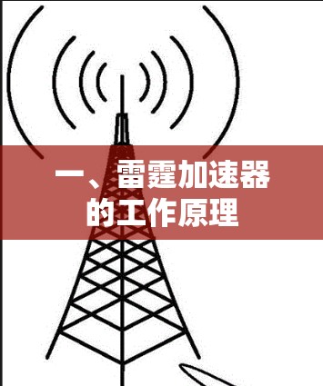 一、雷霆加速器的工作原理
