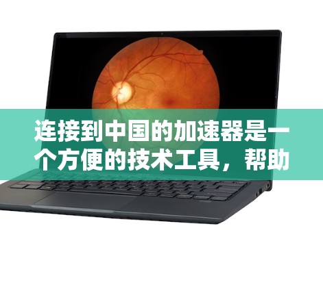 连接到中国的加速器是一个方便的技术工具,帮助您更快地连接到网络。以下是一个清晰的步骤指南,帮助您顺利完成连接 连接到中国的加速器是一个方便的技术工具,帮助您更快地连接到网络。以下是一个清晰的步骤指南,帮助您顺利完成连接