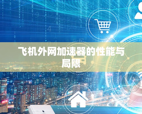 飞机外网加速器的性能与局限