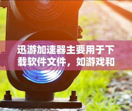 迅游加速器主要用于下载软件文件,如游戏和软件,而不是直接支持在外网下载游戏。因此,用户需要先在本地下载游戏,然后使用迅游加速器来加速下载速度 迅游加速器主要用于下载软件文件,如游戏和软件,而不是直接支持在外网下载游戏。因此,用户需要先在本地下载游戏,然后使用迅游加速器来加速下载速度
