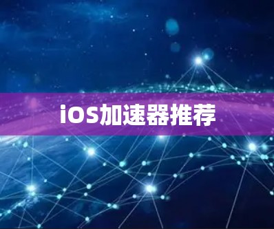 iOS加速器推荐 iOS加速器推荐