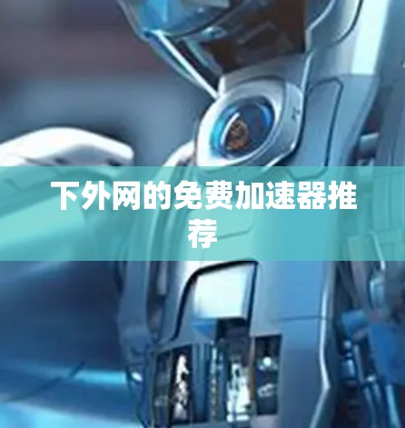 下外网的免费加速器推荐