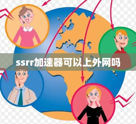 ssrr加速器可以上外网吗 ssrr加速器可以上外网吗