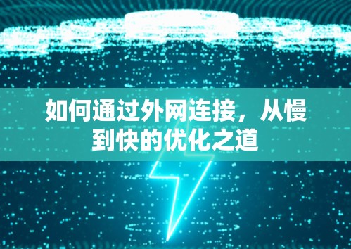 如何通过外网连接,从慢到快的优化之道 如何通过外网连接,从慢到快的优化之道