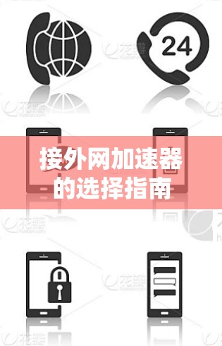 接外网加速器的选择指南