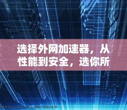 选择外网加速器，从性能到安全，选你所需