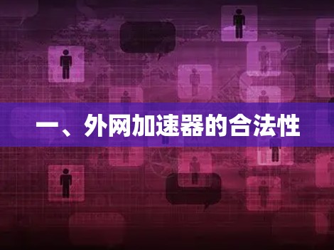 一、外网加速器的合法性 一、外网加速器的合法性