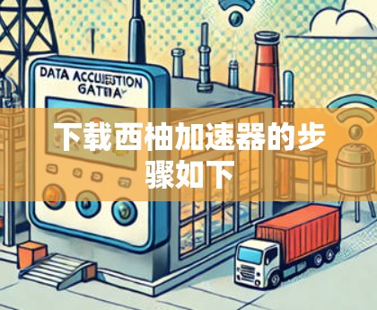下载西柚加速器的步骤如下 下载西柚加速器的步骤如下