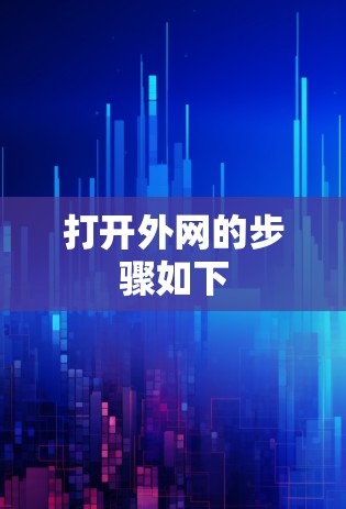 打开外网的步骤如下