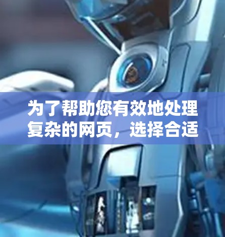 为了帮助您有效地处理复杂的网页,选择合适的海外网站加速器是关键。以下是一个分步指南,帮助您找到和使用最适合的加速器 为了帮助您有效地处理复杂的网页,选择合适的海外网站加速器是关键。以下是一个分步指南,帮助您找到和使用最适合的加速器