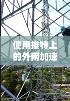 使用推特上的外网加速器(如Mega Speed或Speedx)进行加速,以下是一个清晰的步骤指南 使用推特上的外网加速器(如Mega Speed或Speedx)进行加速,以下是一个清晰的步骤指南