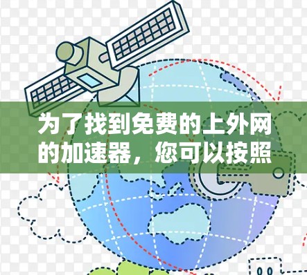 为了找到免费的上外网的加速器，您可以按照以下步骤进行