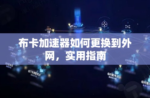 布卡加速器如何更换到外网,实用指南 布卡加速器如何更换到外网,实用指南