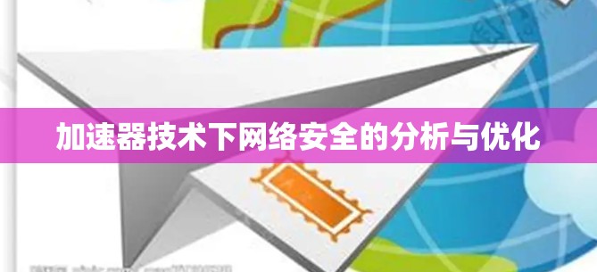 加速器技术下网络安全的分析与优化