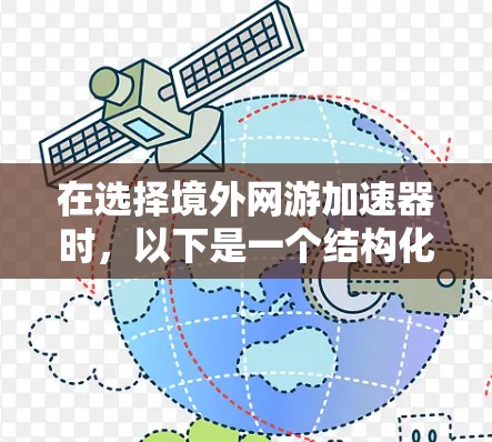 在选择境外网游加速器时，以下是一个结构化的分析和推荐