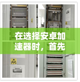在选择安卓加速器时,首先明确自己的需求,如提升性能、快速加载应用、支持多设备协同等,然后根据设备类型和功能需求选择合适的工具。以下是对不同加速器的推荐和比较 在选择安卓加速器时,首先明确自己的需求,如提升性能、快速加载应用、支持多设备协同等,然后根据设备类型和功能需求选择合适的工具。以下是对不同加速器的推荐和比较