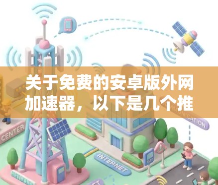 关于免费的安卓版外网加速器，以下是几个推荐的工具