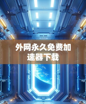 外网永久免费加速器下载