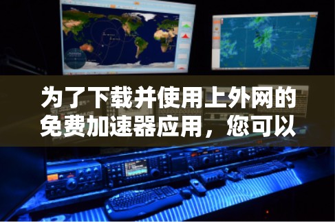 为了下载并使用上外网的免费加速器应用,您可以按照以下步骤进行操作 为了下载并使用上外网的免费加速器应用,您可以按照以下步骤进行操作