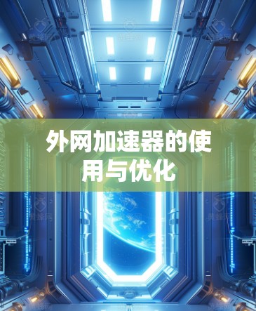 外网加速器的使用与优化 外网加速器的使用与优化