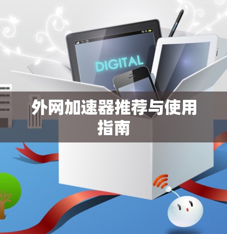 外网加速器推荐与使用指南 外网加速器推荐与使用指南