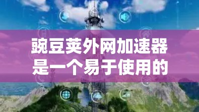 豌豆荚外网加速器是一个易于使用的加速工具,适合在QQ、微博、微信等应用上使用。以下是下载和使用豌豆荚外网加速器的步骤 豌豆荚外网加速器是一个易于使用的加速工具,适合在QQ、微博、微信等应用上使用。以下是下载和使用豌豆荚外网加速器的步骤