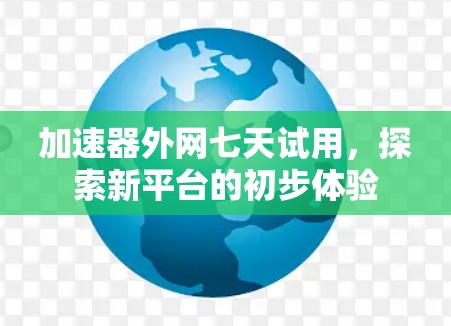 加速器外网七天试用，探索新平台的初步体验
