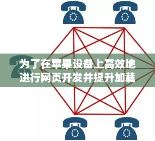 为了在苹果设备上高效地进行网页开发并提升加载速度，可以使用苹果的外网加速器，如Netty Tunnel和Plus版本。以下是详细的步骤和建议