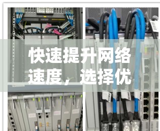 快速提升网络速度，选择优质加速器