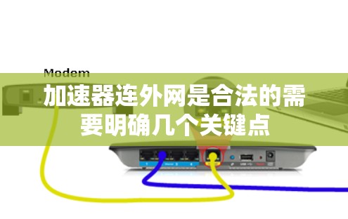 加速器连外网是合法的需要明确几个关键点 加速器连外网是合法的需要明确几个关键点