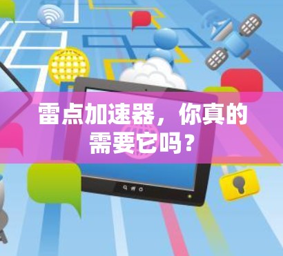 雷点加速器,你真的需要它吗? 雷点加速器,你真的需要它吗?