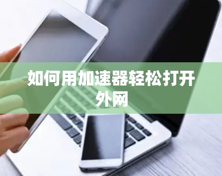 如何用加速器轻松打开外网 如何用加速器轻松打开外网