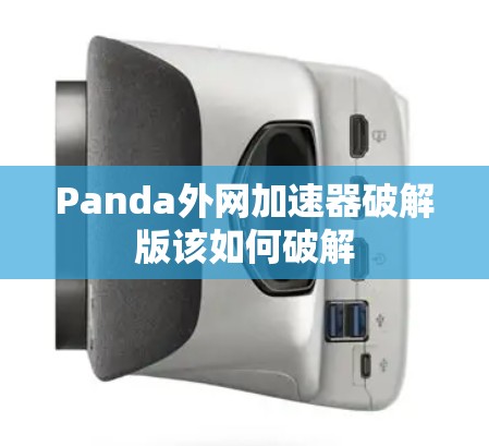 Panda外网加速器破解版该如何破解