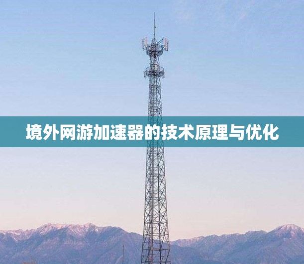 境外网游加速器的技术原理与优化