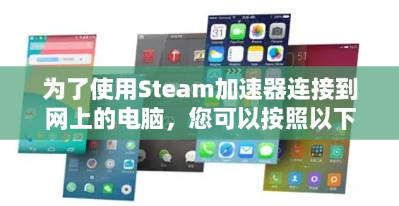 为了使用Steam加速器连接到网上的电脑，您可以按照以下步骤操作