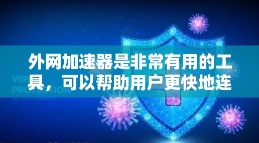 外网加速器是非常有用的工具,可以帮助用户更快地连接到互联网。如果你需要一个免费的外网加速器,以下是几个推荐的工具 外网加速器是非常有用的工具,可以帮助用户更快地连接到互联网。如果你需要一个免费的外网加速器,以下是几个推荐的工具