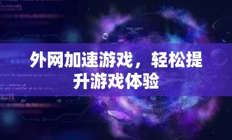 外网加速游戏,轻松提升游戏体验 外网加速游戏,轻松提升游戏体验