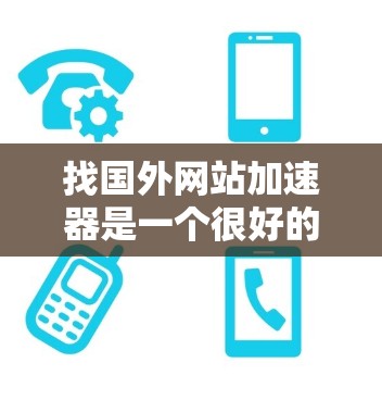 找国外网站加速器是一个很好的方法,可以大大减少网站加载时间,提升用户体验。以下是一些推荐的国外网站加速器软件及其简介,帮助您找到合适的工具 找国外网站加速器是一个很好的方法,可以大大减少网站加载时间,提升用户体验。以下是一些推荐的国外网站加速器软件及其简介,帮助您找到合适的工具