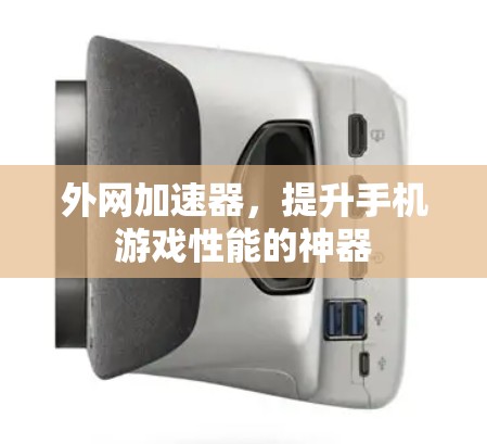 外网加速器，提升手机游戏性能的神器