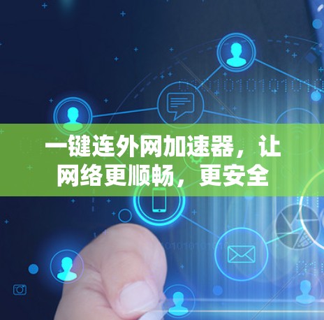 一键连外网加速器，让网络更顺畅，更安全